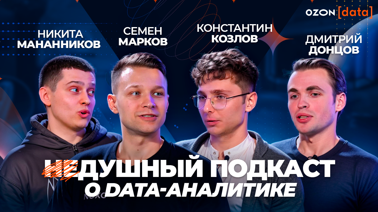 Душный подкаст о data-аналитике